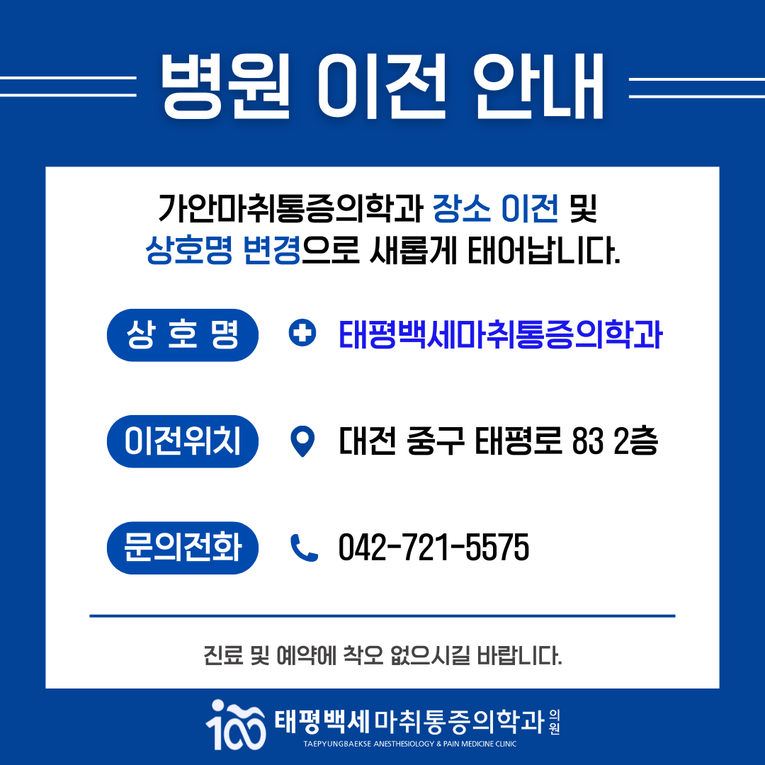 태평백세마취통증의학과의원