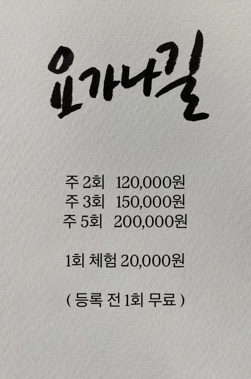 요가나길