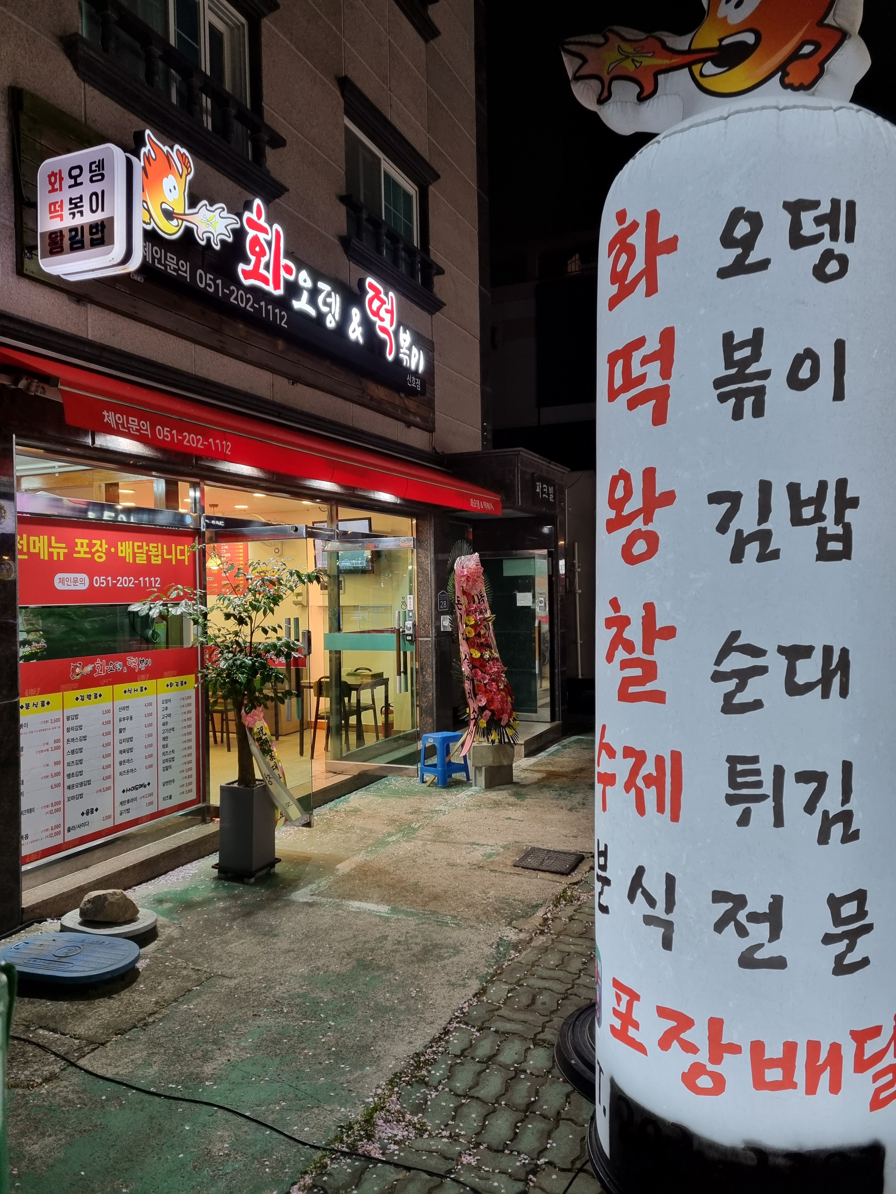 화오뎅&떡볶이 신호점