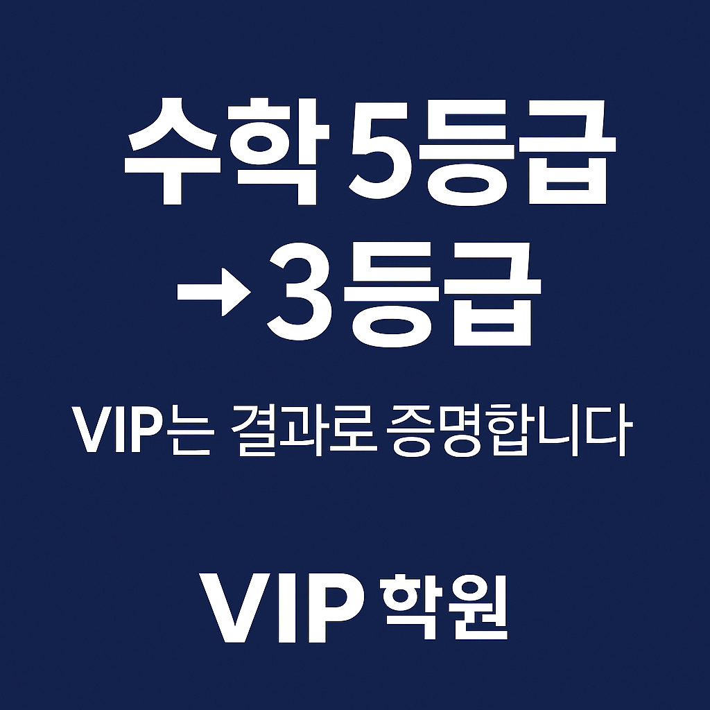 브이아이피 수학학원