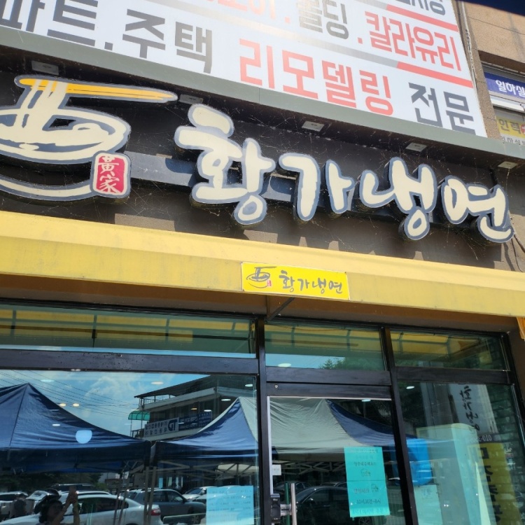 황가냉면