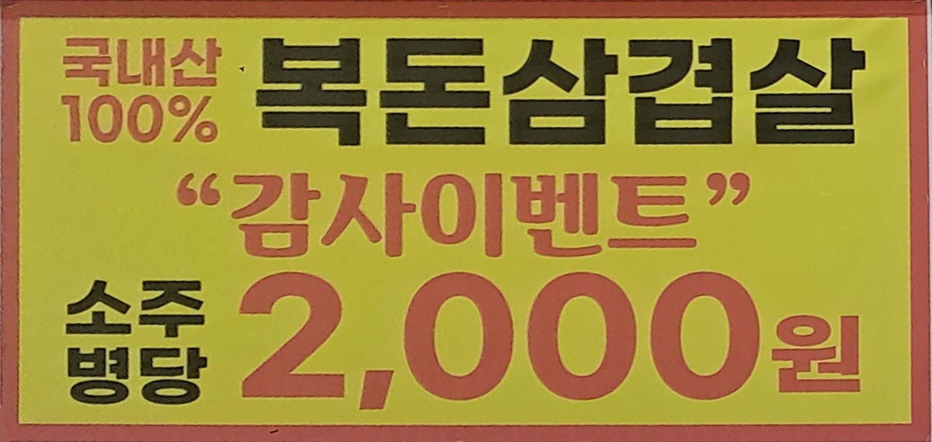 복돈삼겹살