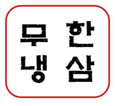 무한냉삼