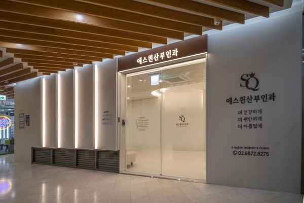 에스퀸산부인과의원 시설 사진