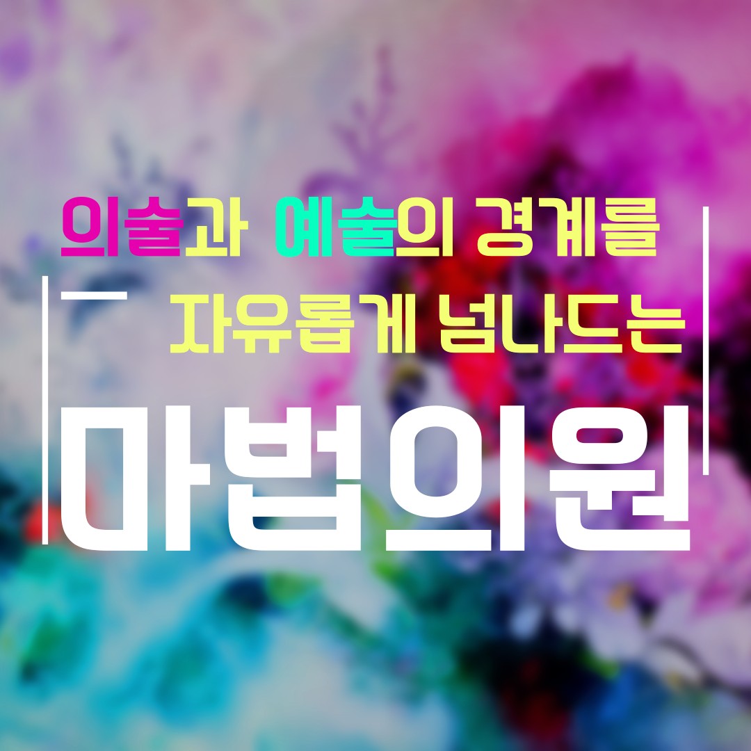 마법의원 대표 이미지