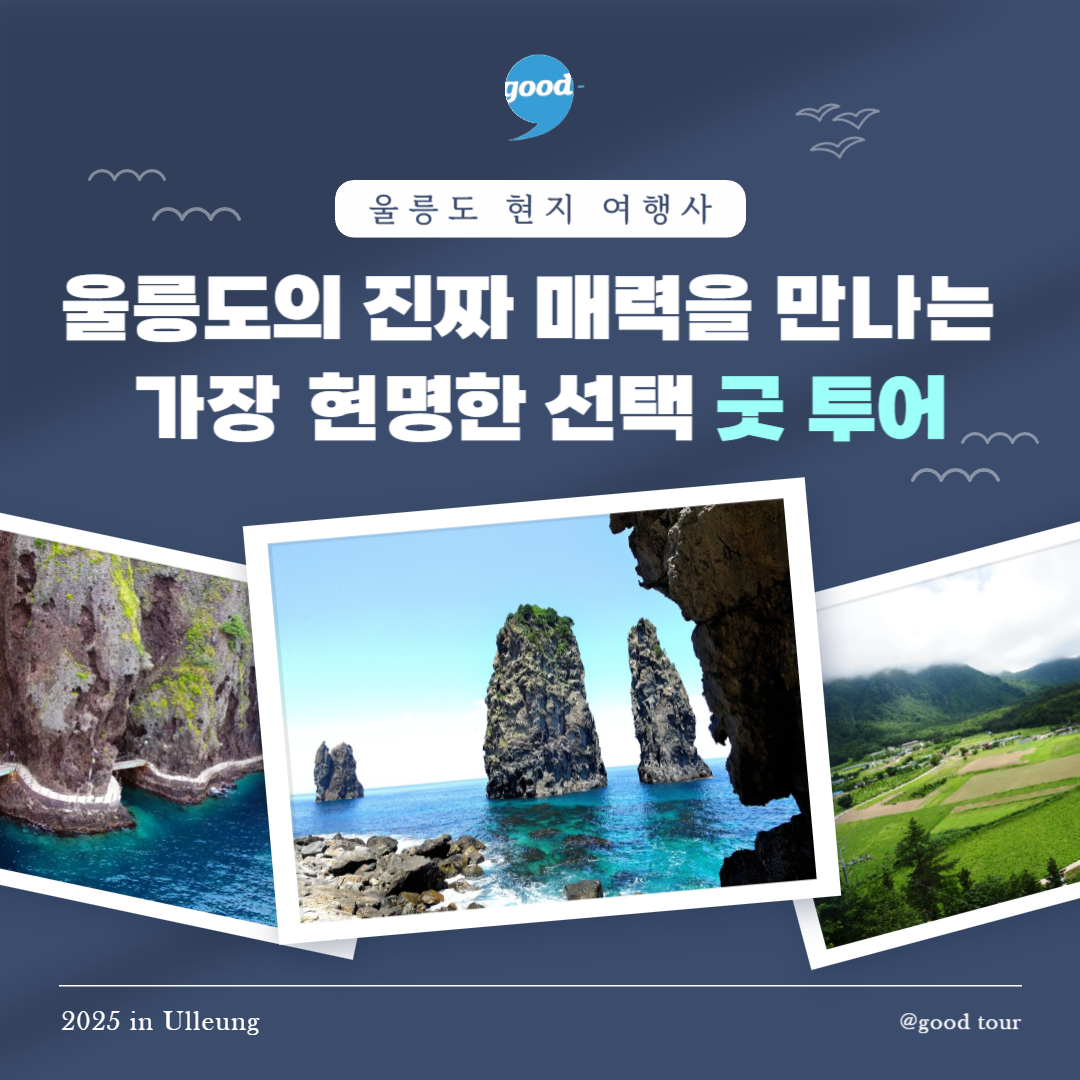울릉도여행사 굿투어