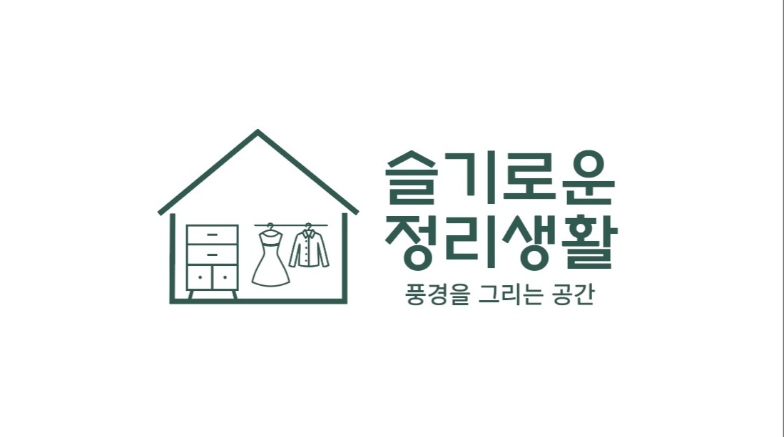 슬기로운정리생활 대표 이미지