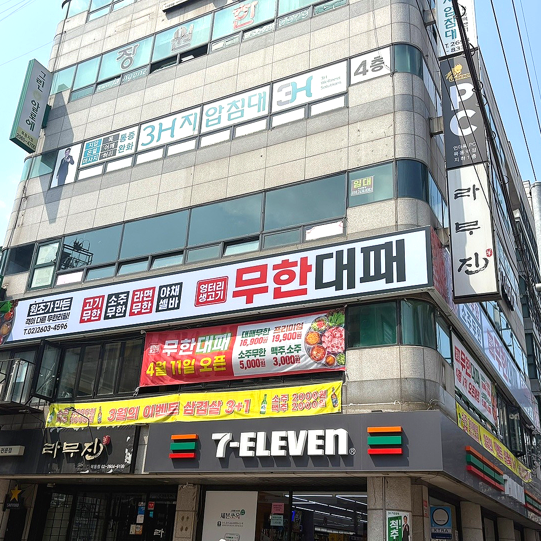 엉터리 무한대패 목동로데오점