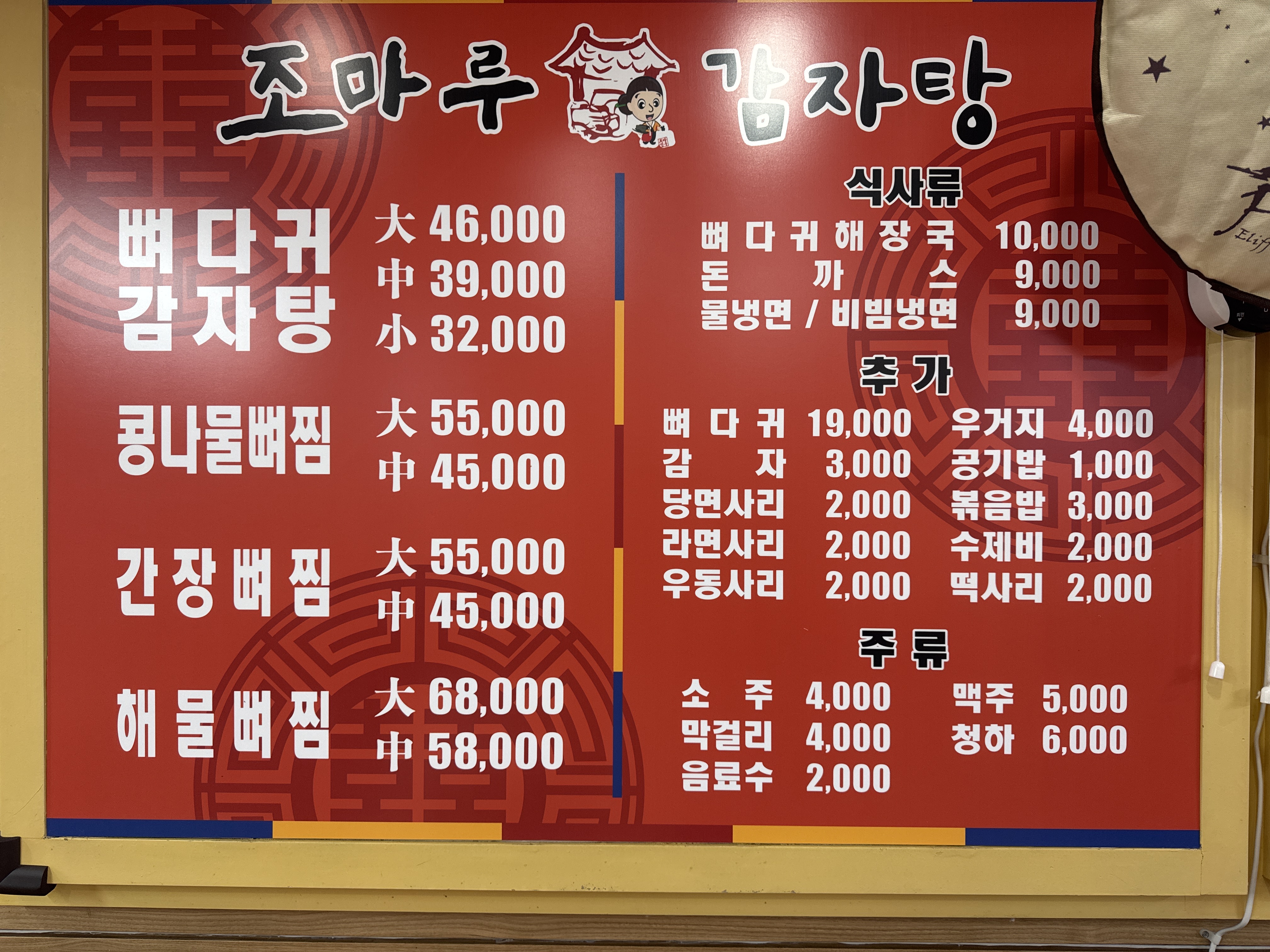 조마루감자탕 창동점