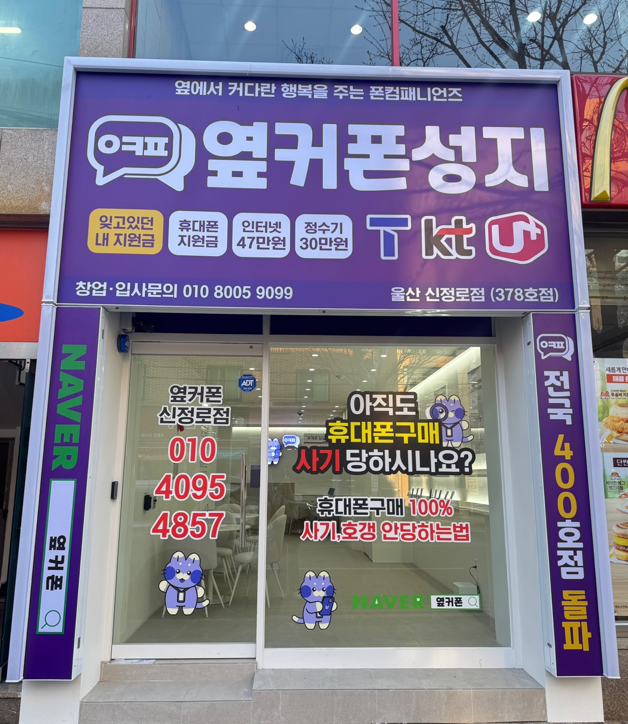 휴대폰성지옆커폰 울산신정로점