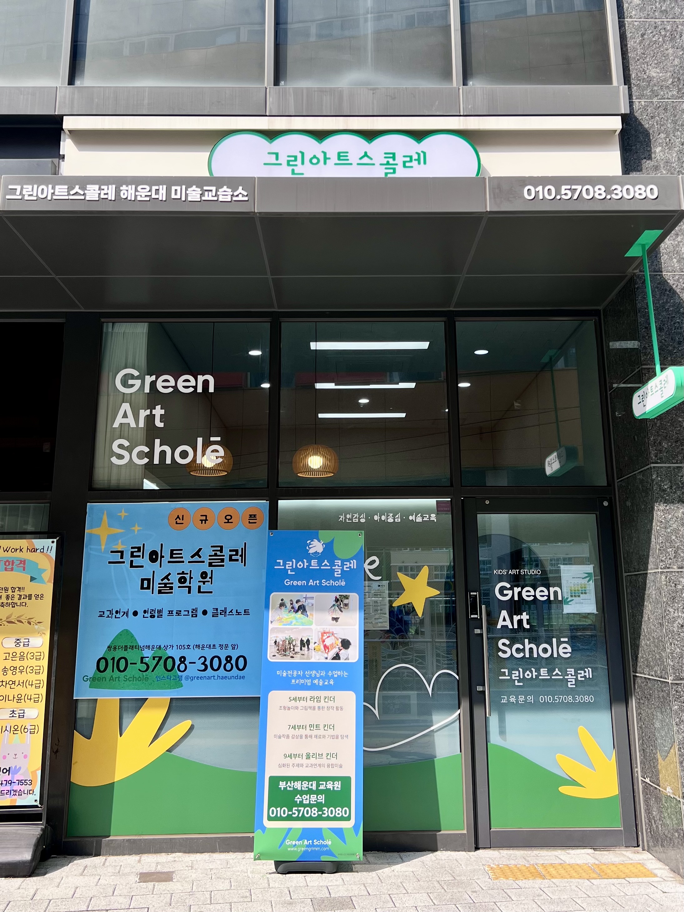 그린아트스콜레 해운대교육원