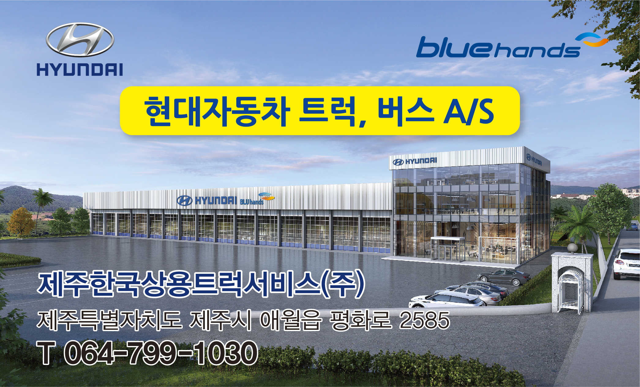 블루핸즈 평화로현대서비스 대표 이미지