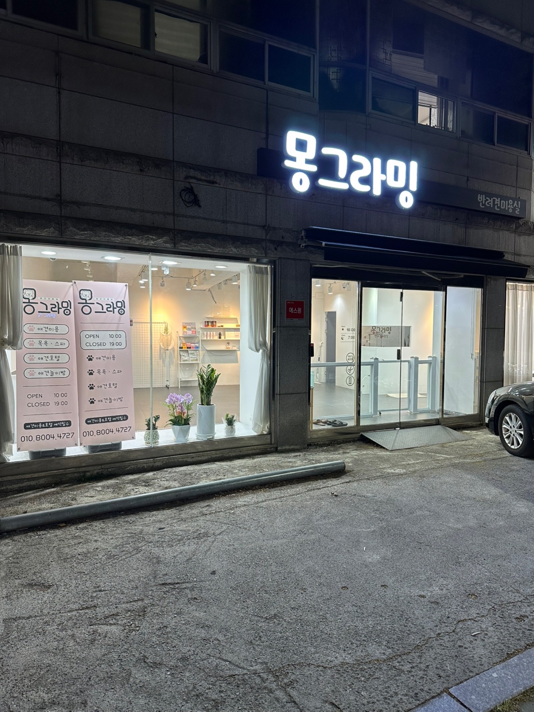 몽그라밍