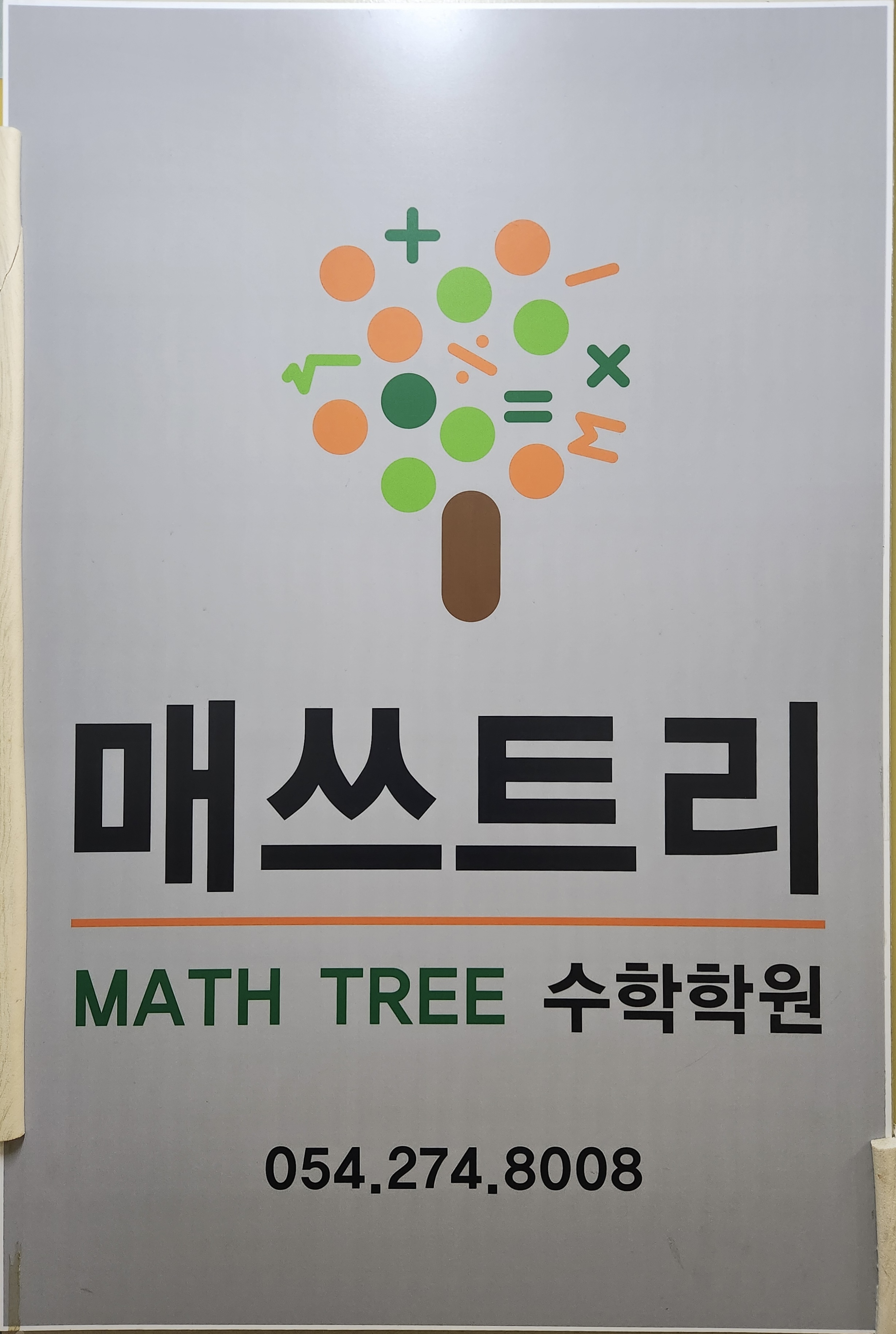 매쓰트리수학학원