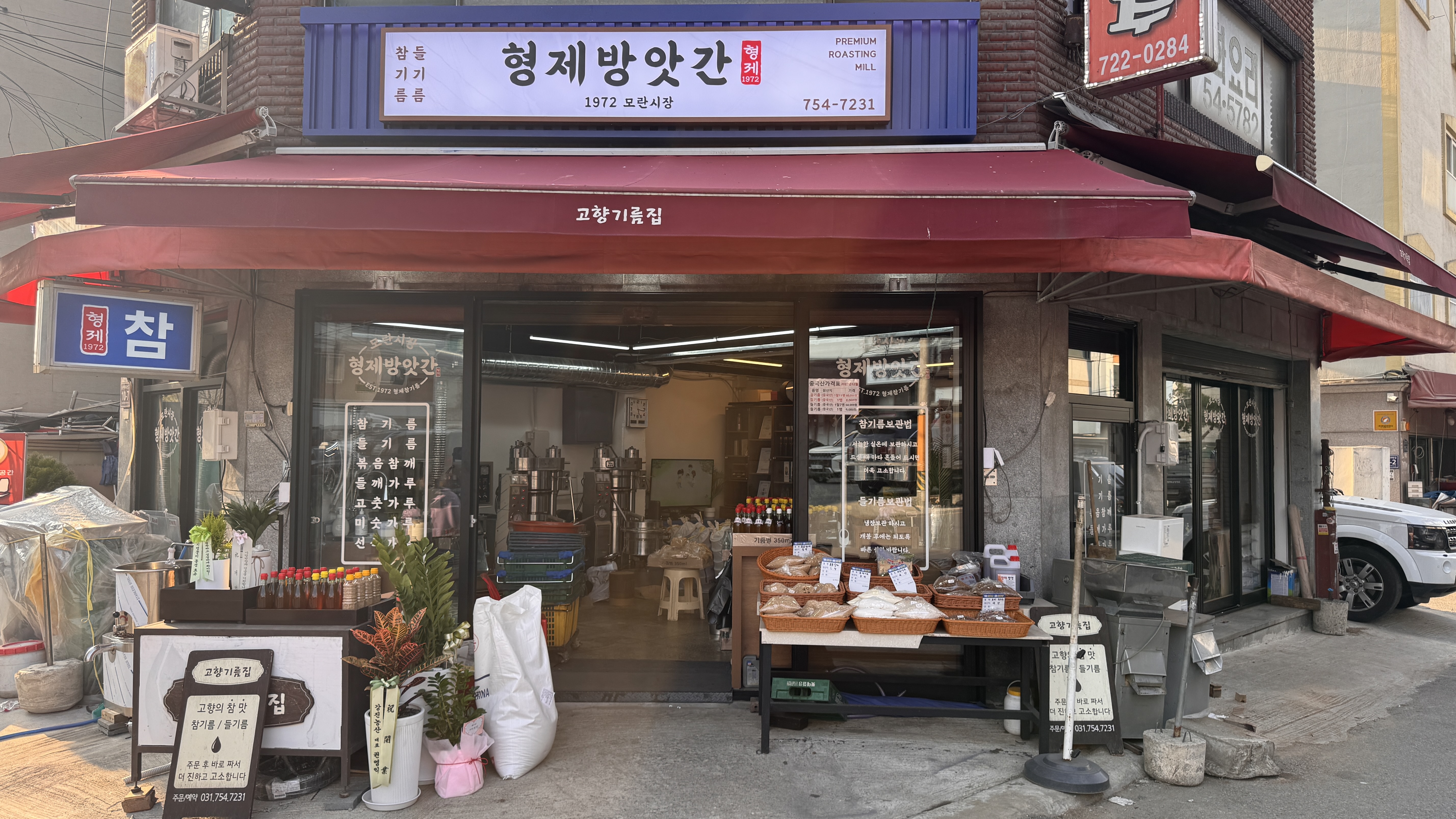 모란시장 형제방앗간