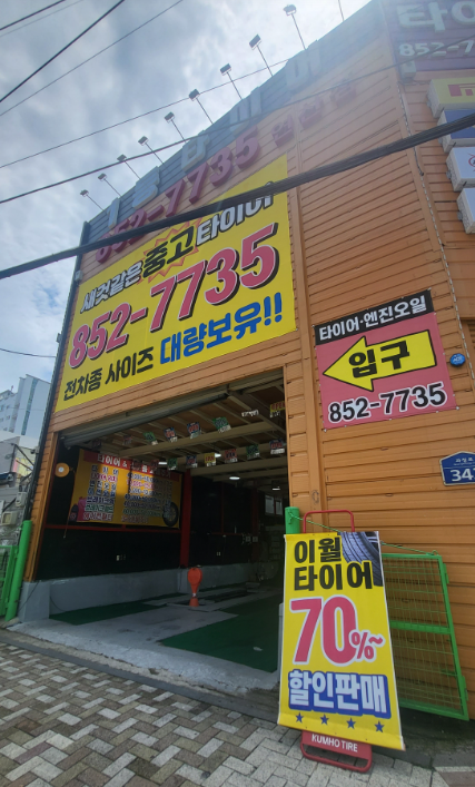 1등중고타이어 연산점 대표 이미지