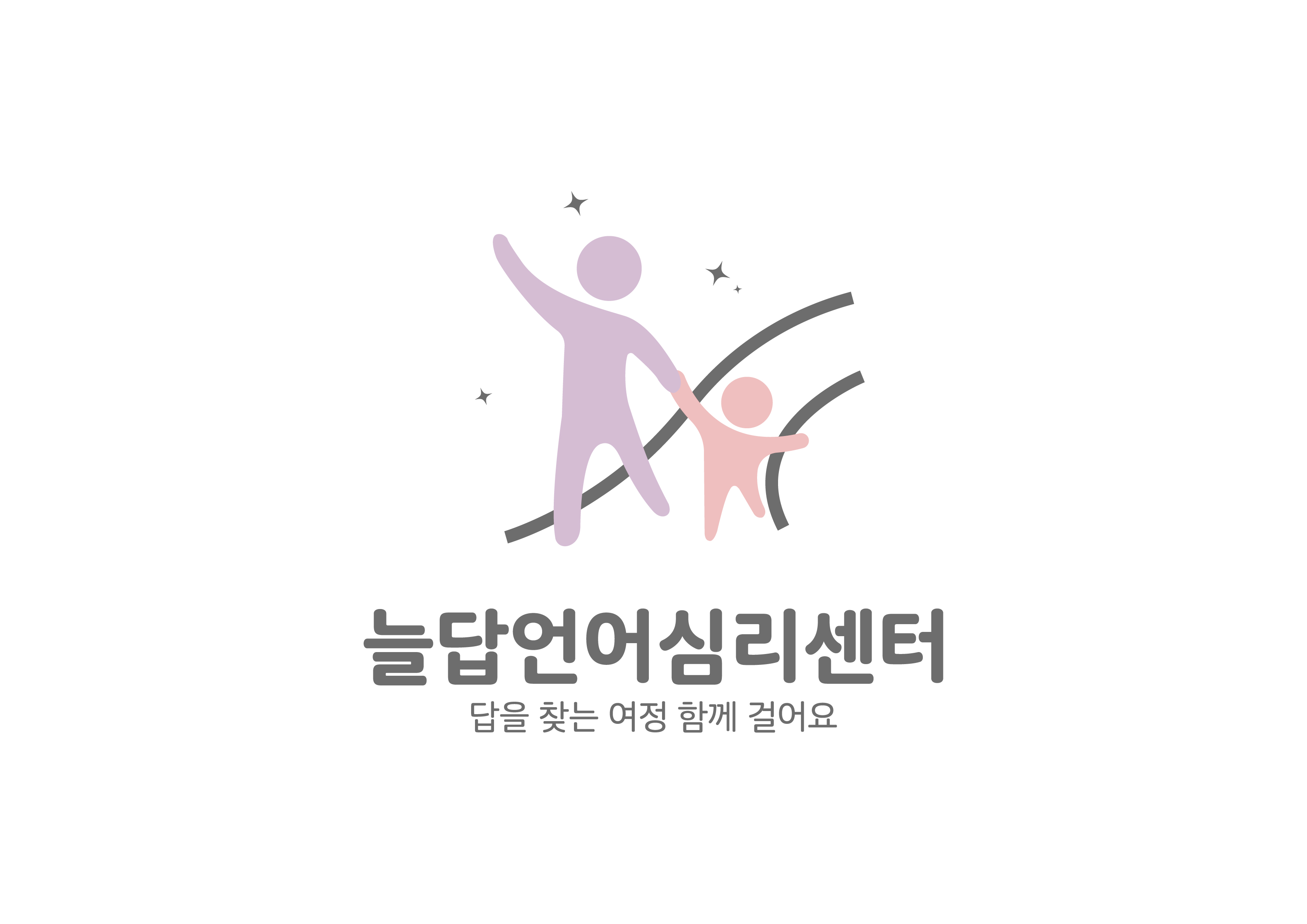 늘답언어심리센터