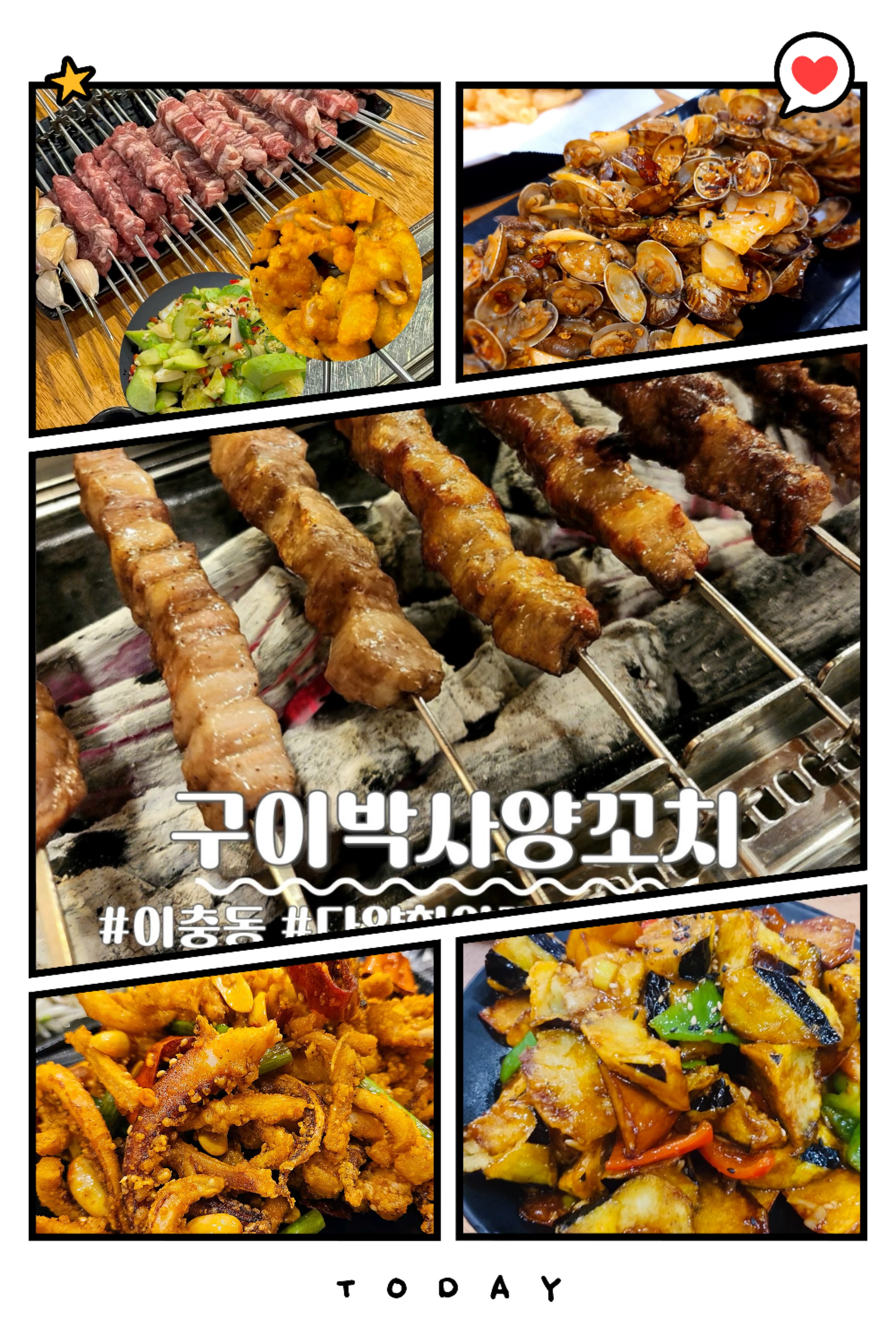 구이박사양꼬치