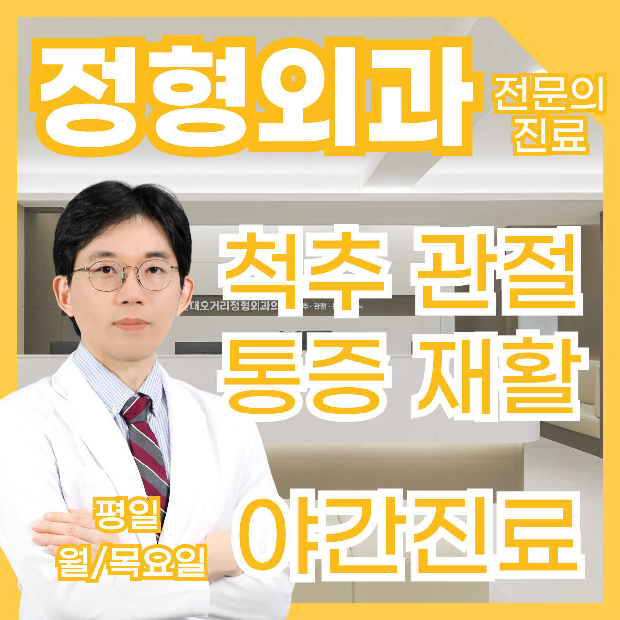 단대오거리정형외과의원