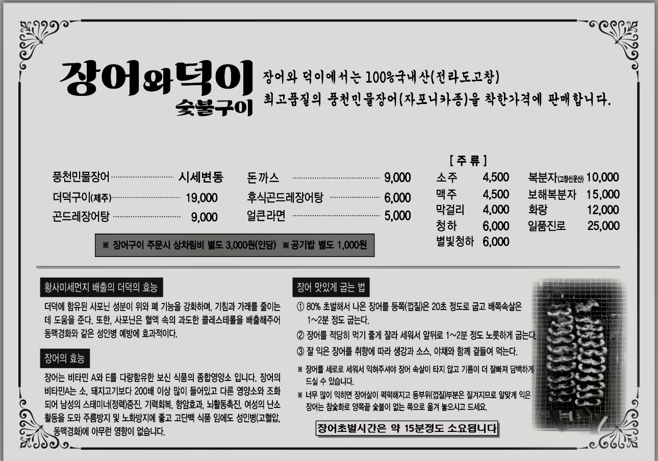 풍천민물장어 장어와덕이