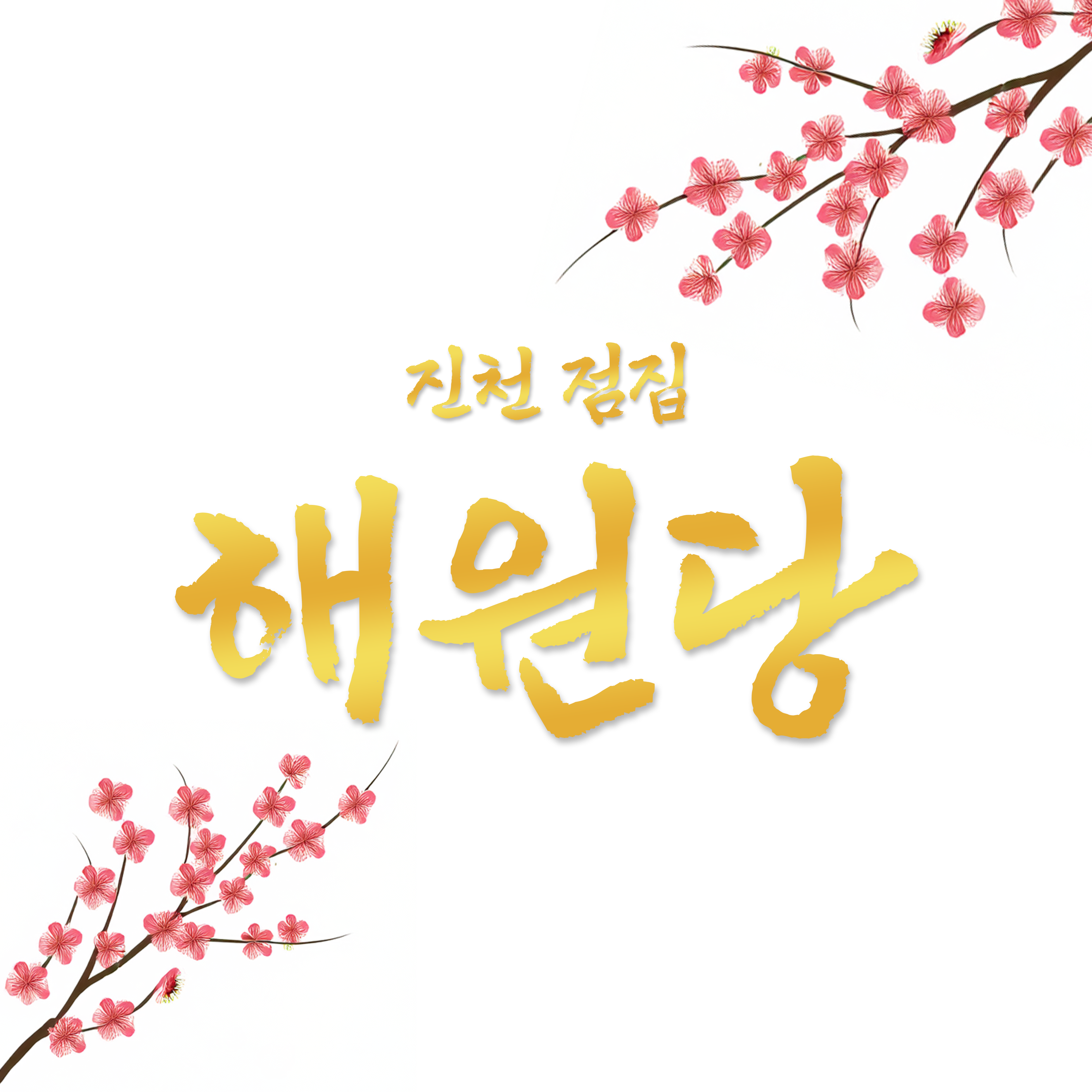 해원당 해연보살