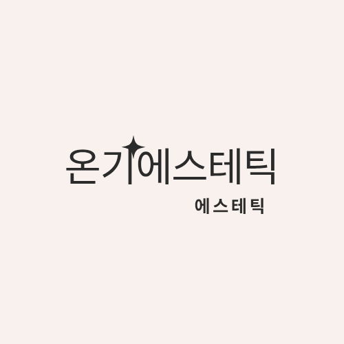 온기에스테틱