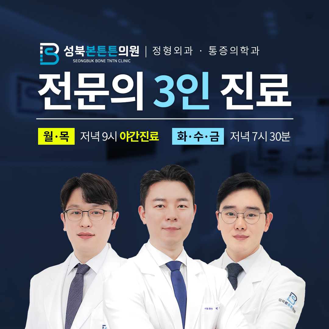 성북본튼튼의원