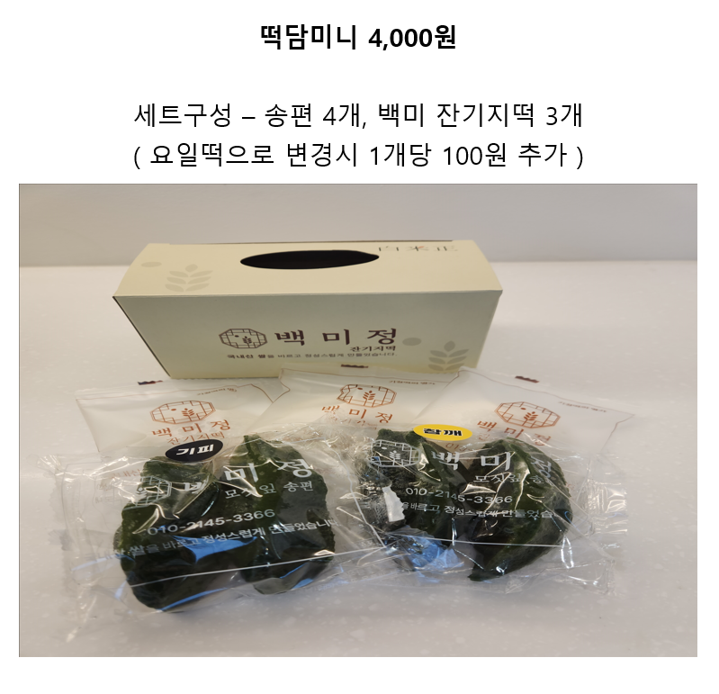 백미정 잔기지떡모시송편 광주첨단본점