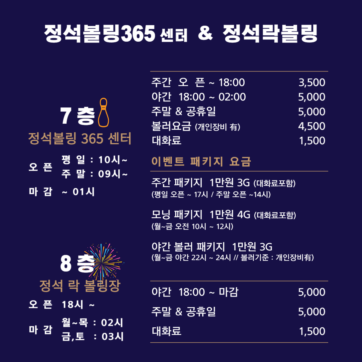 정석볼링365 & 정석락볼링장