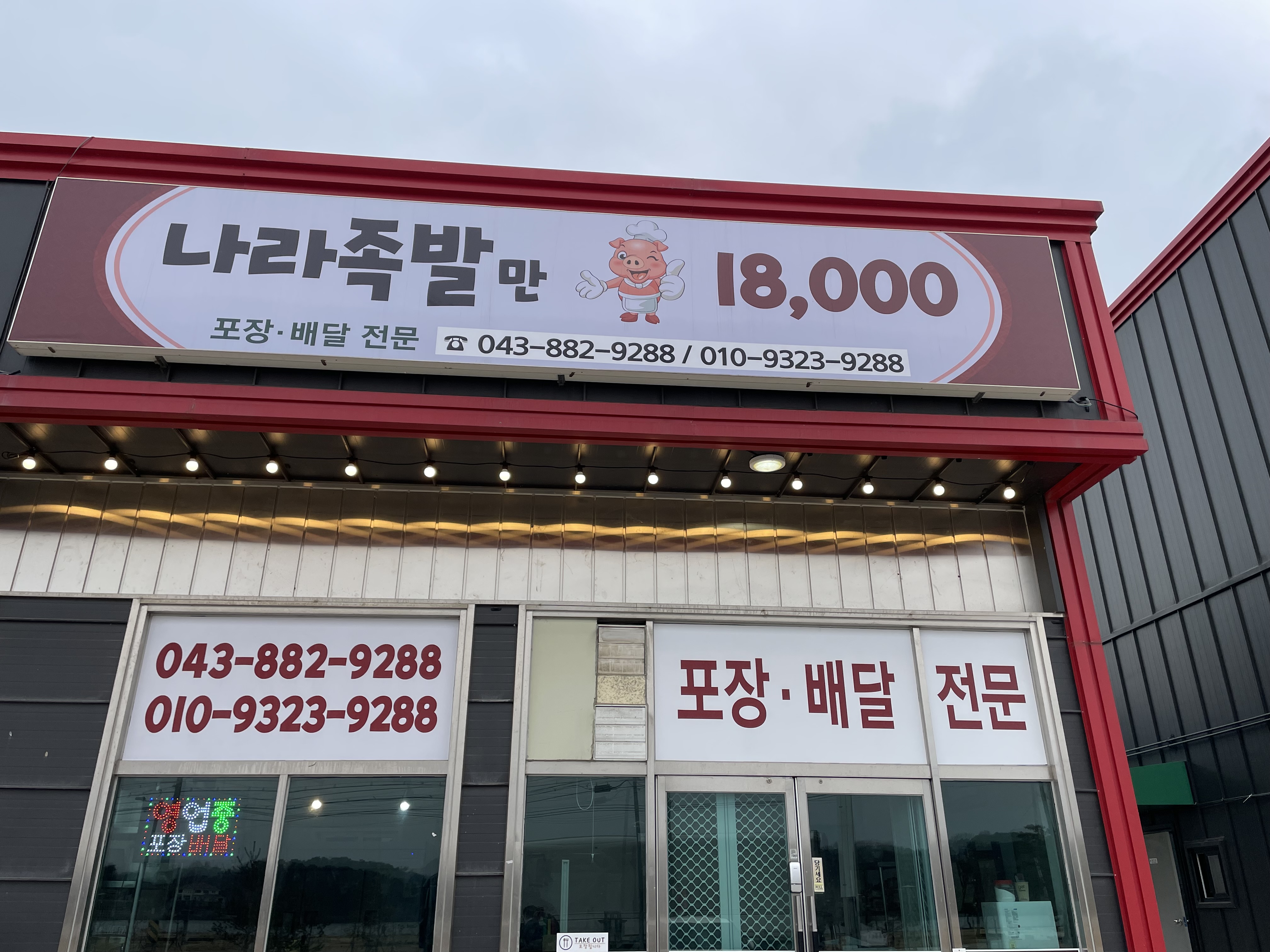 나라족발