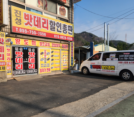 진성밧데리할인총판