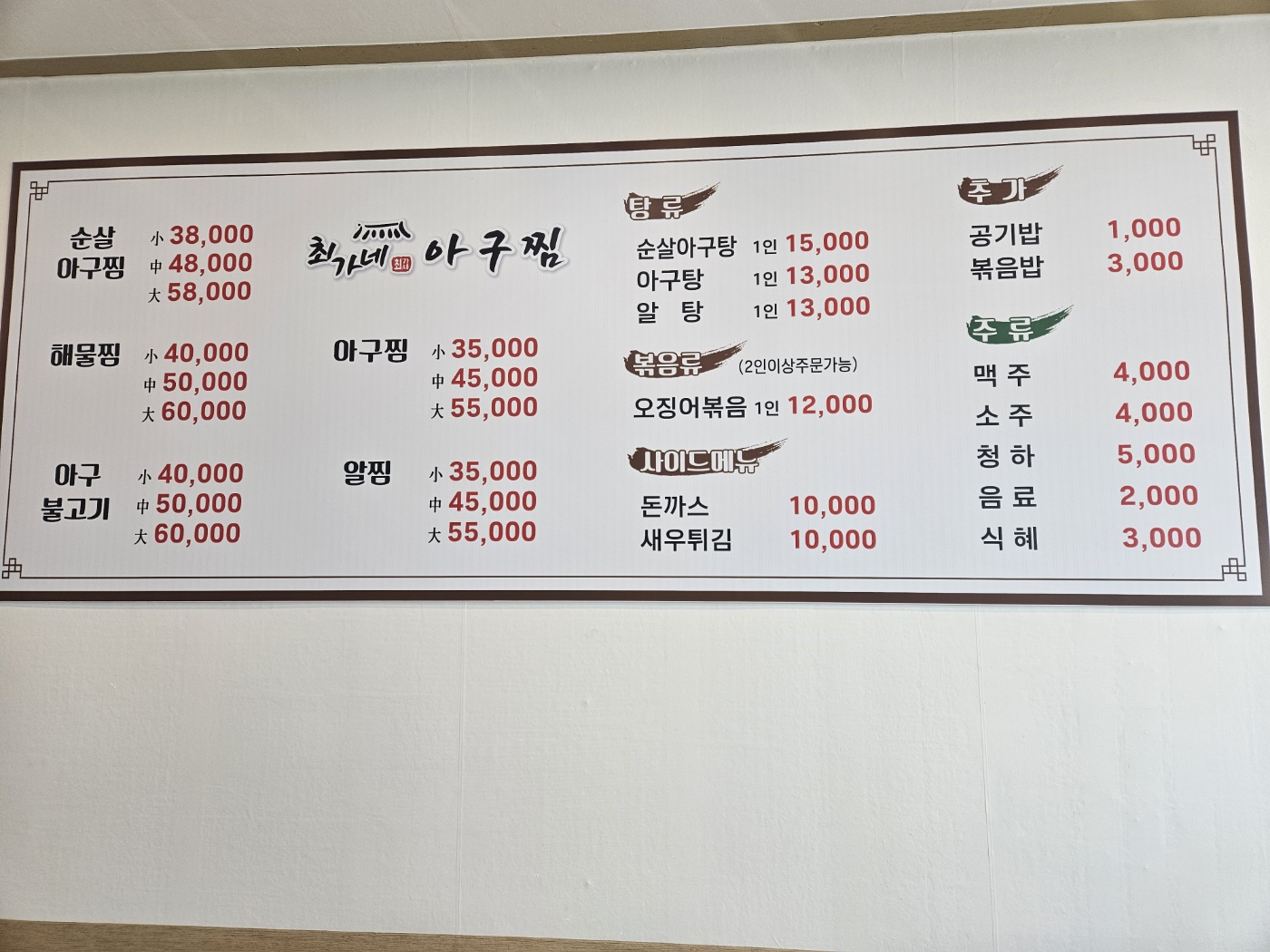 최가네아구찜