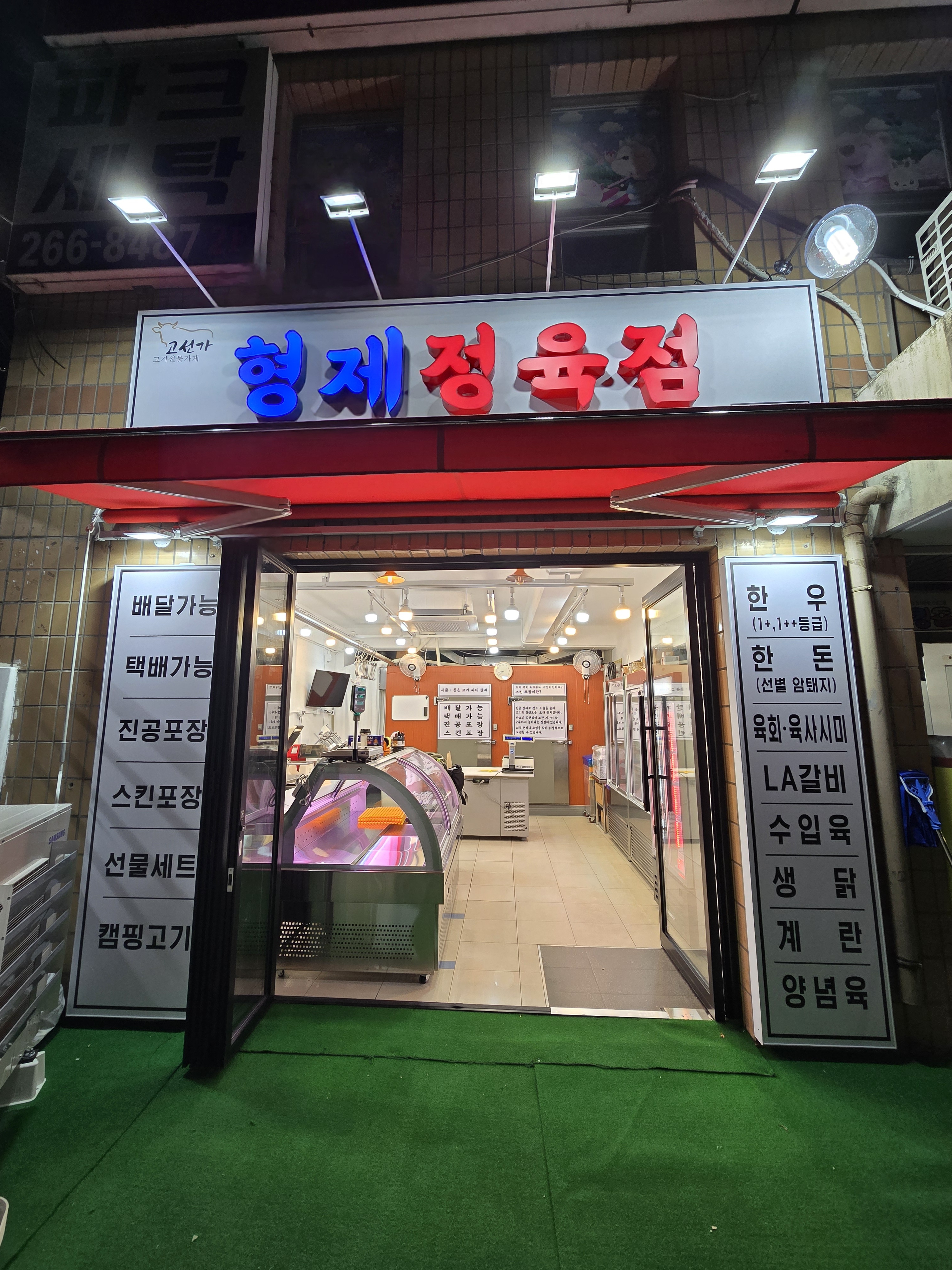 형제정육점