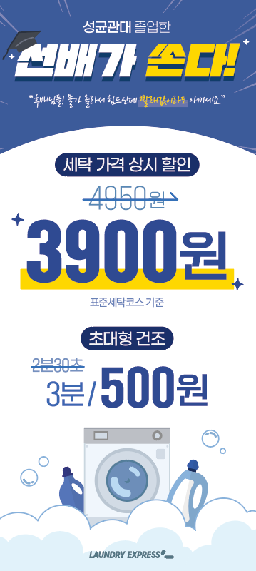 런드리익스프레스샵 성대정문점