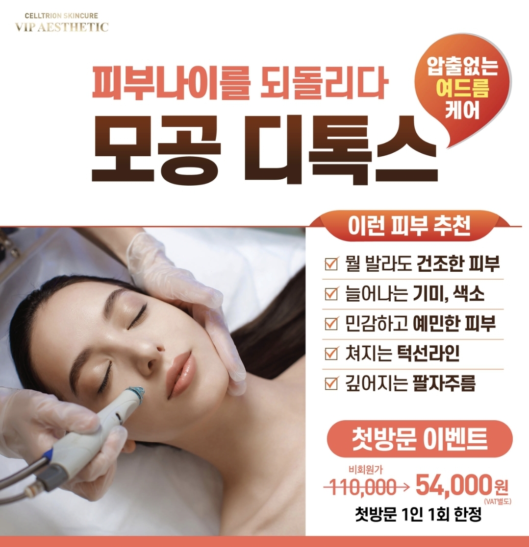 셀트리온VIP 에스테틱 동탄역 대표 이미지