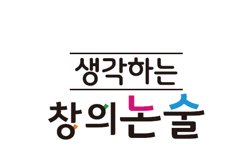 해법생각하는 창의논술교습소