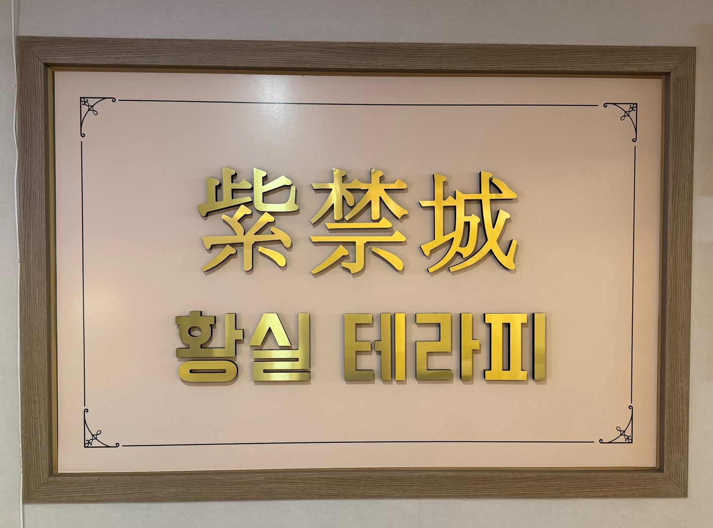 자금성황실테라피