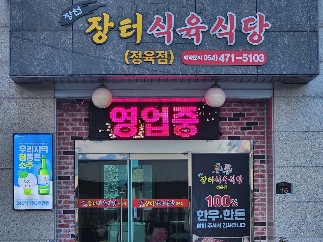 장터식육식당 설명사진