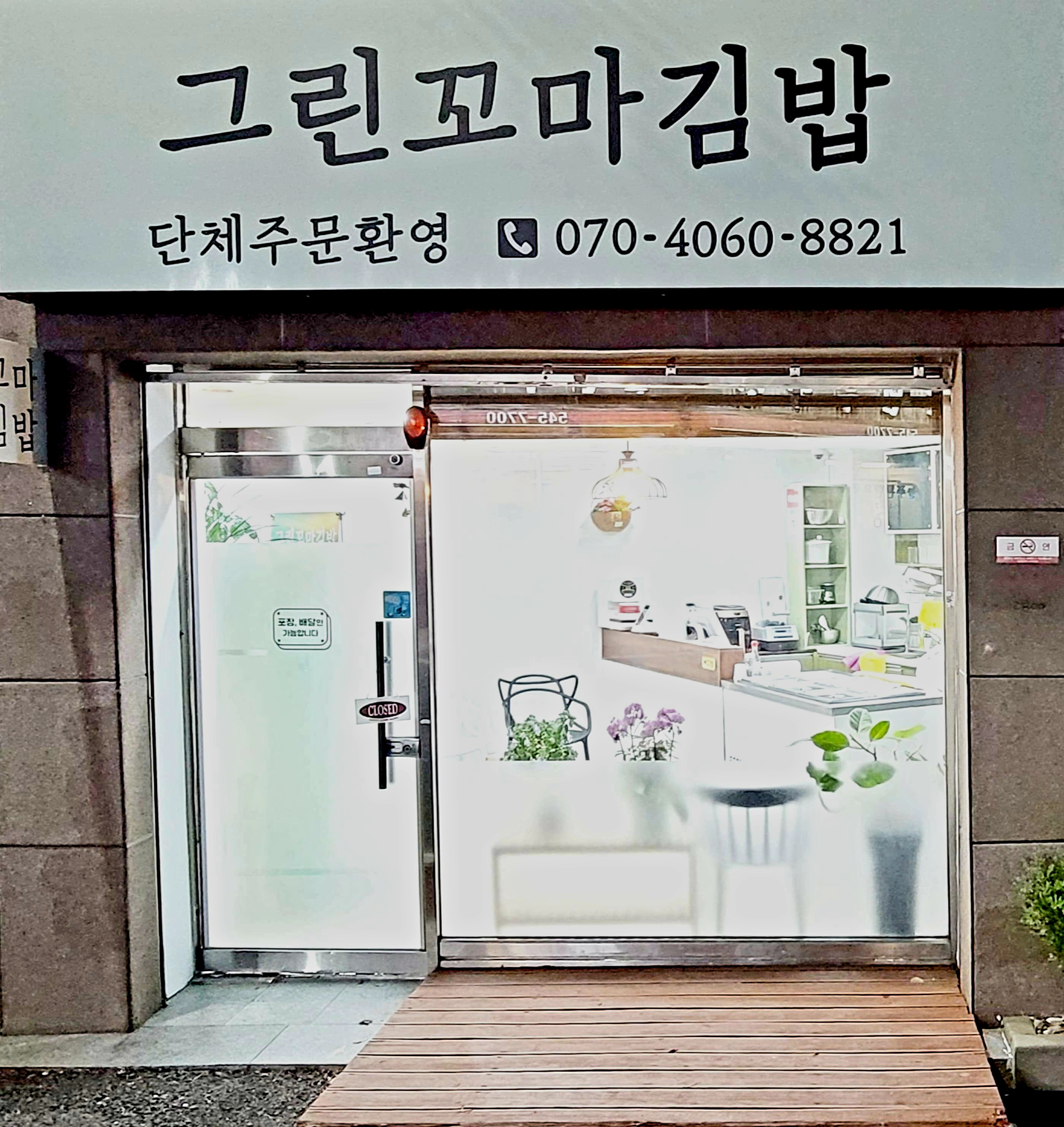 그린꼬마김밥