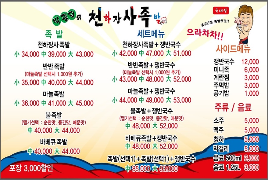박광덕의 천하장사족발 평택점