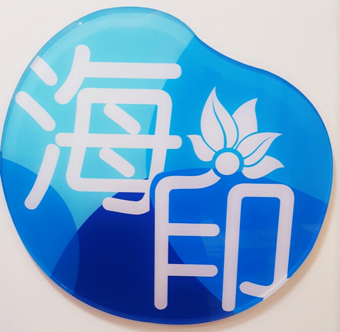 해인한의원