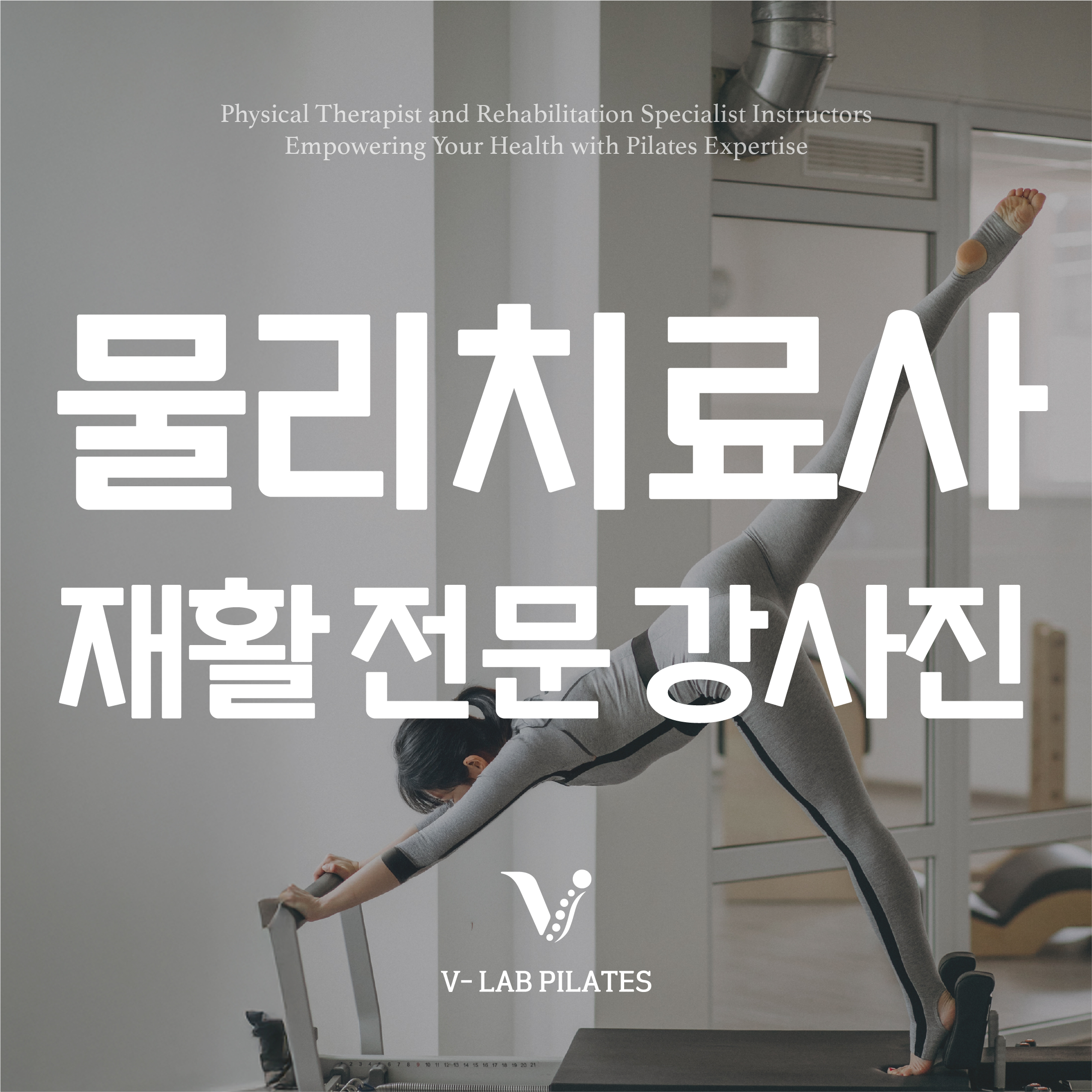브이랩 필라테스&재활운동센터 서래마을입구점 내부 또는 관련 모습