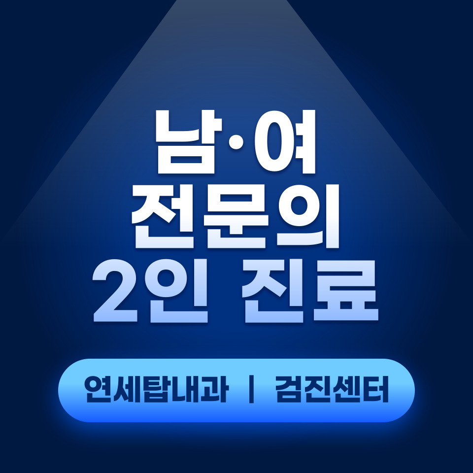 연세탑내과의원