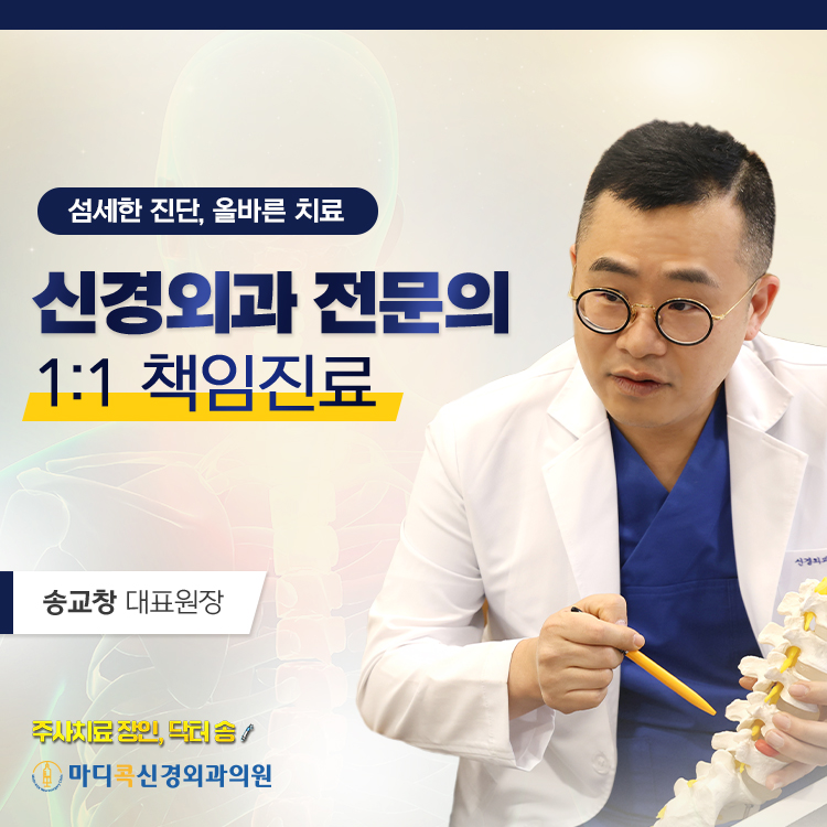 마디콕신경외과의원