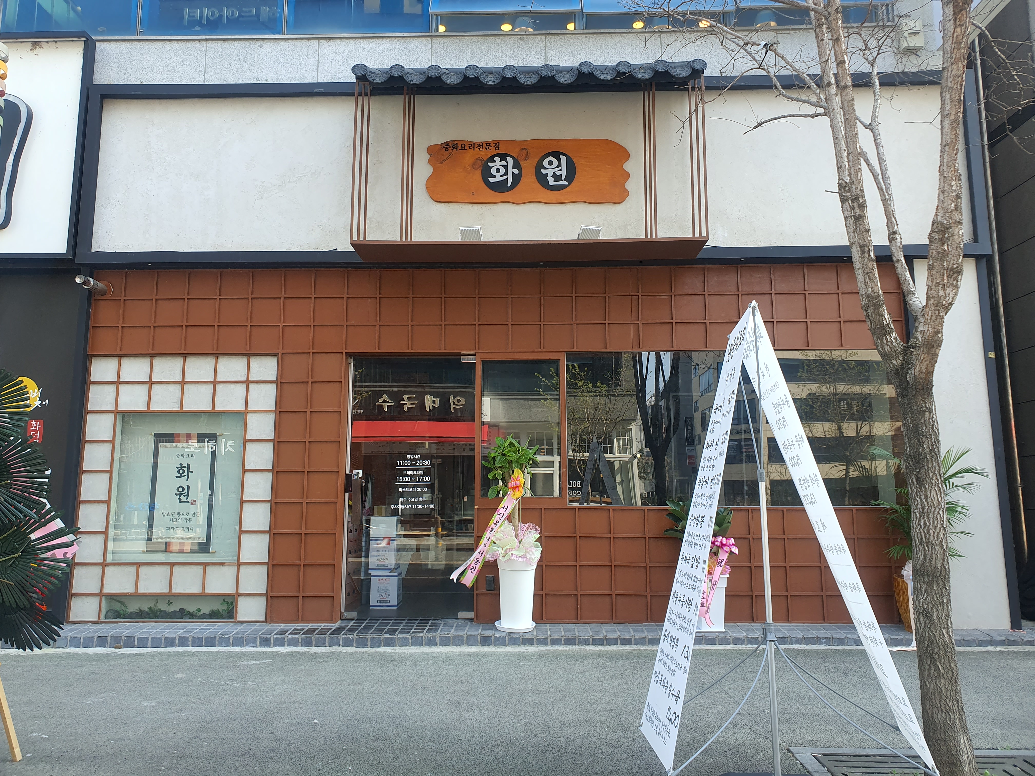 화원중화요리
