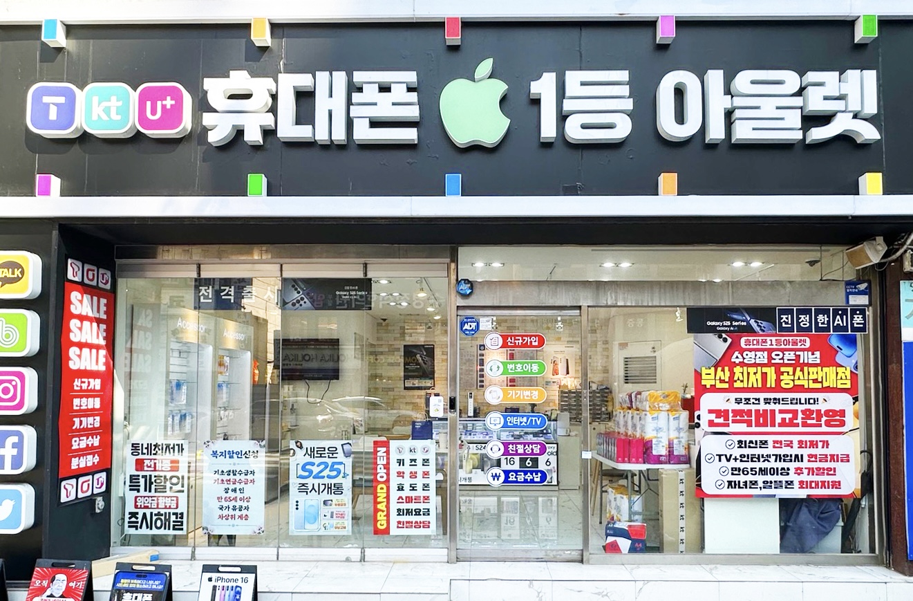 휴대폰1등아울렛 수영점