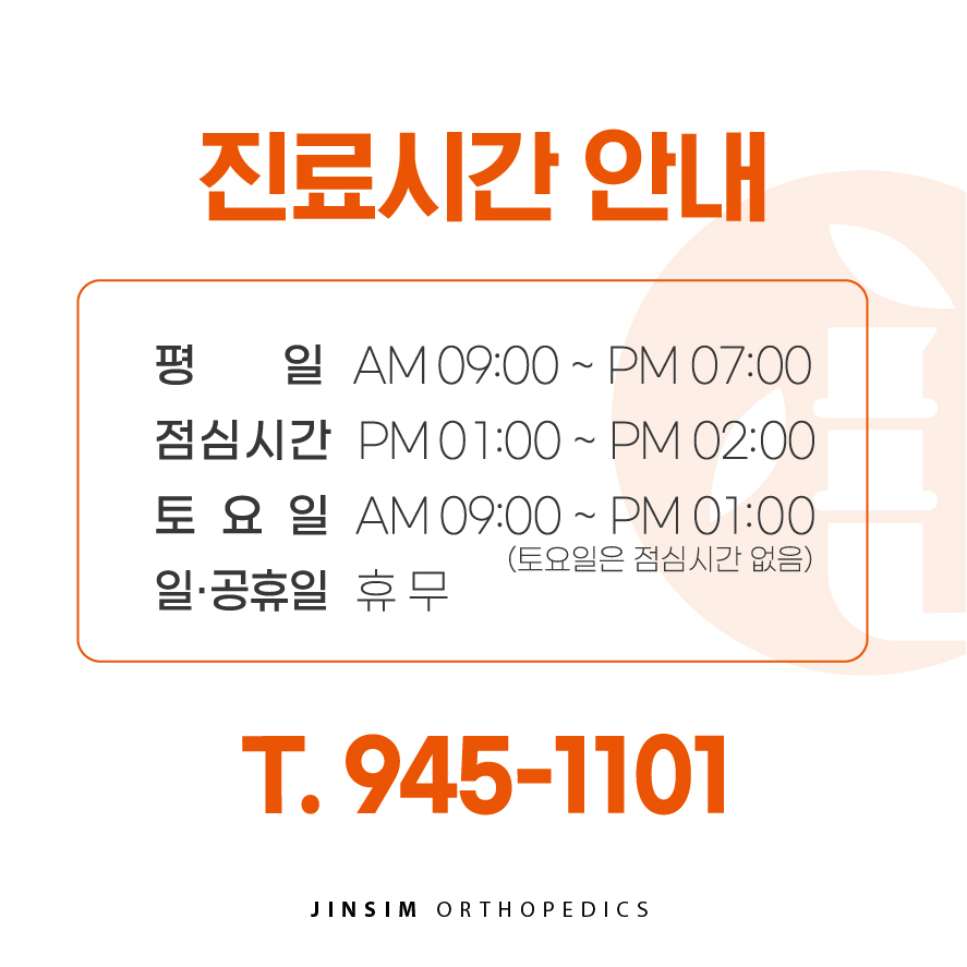 진심정형외과의원