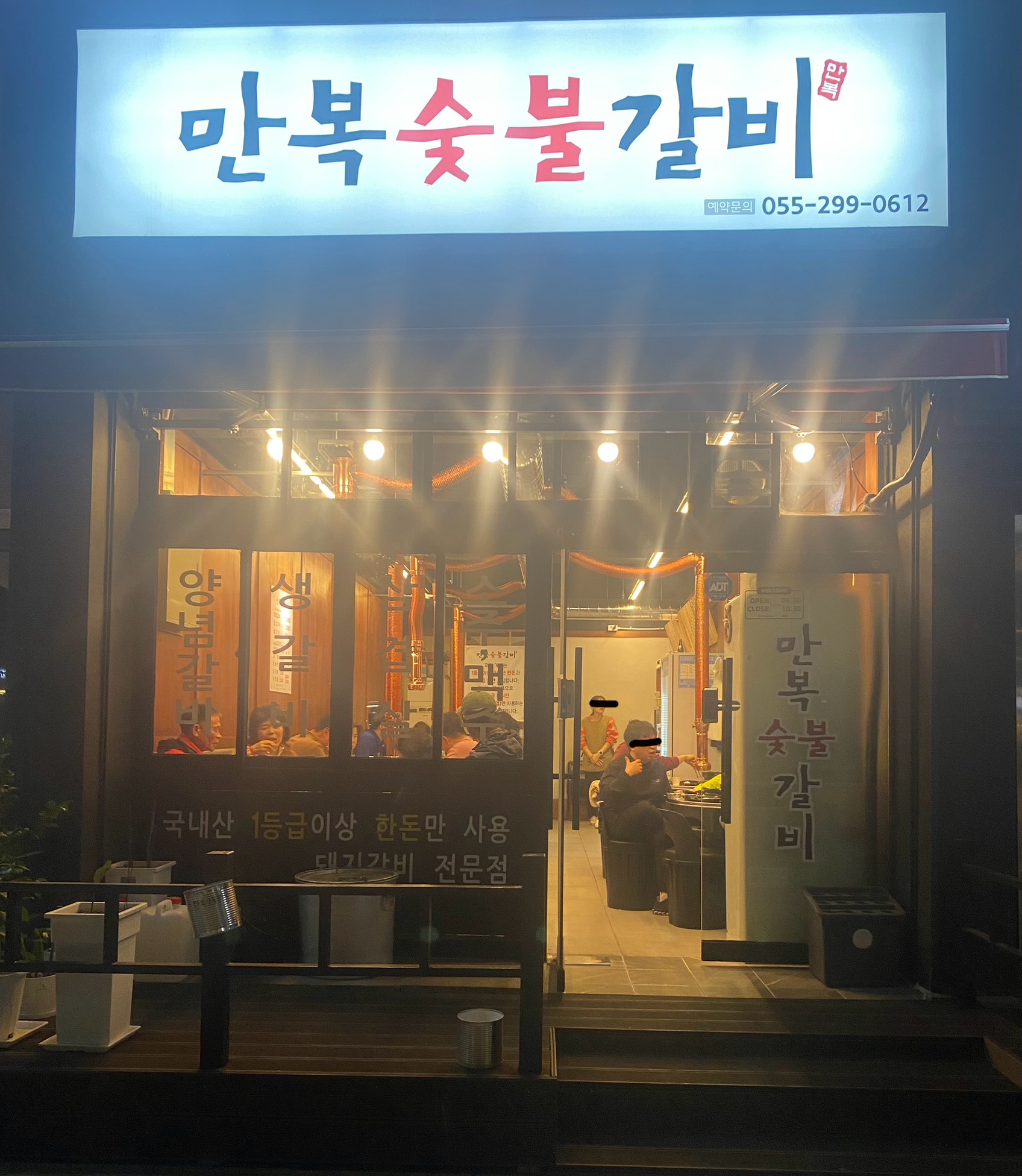 만복숯불갈비