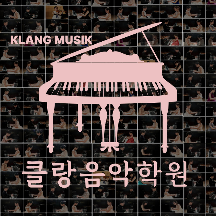 클랑음악학원