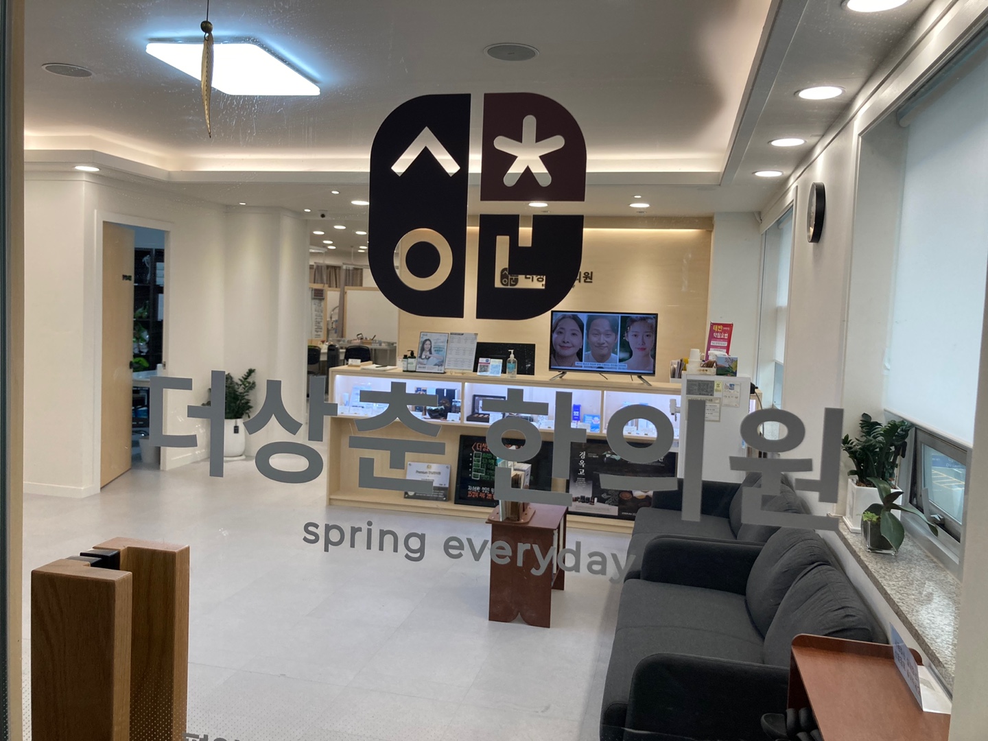 더상춘한의원